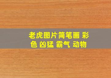 老虎图片简笔画 彩色 凶猛 霸气 动物